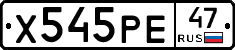 Х545РЕ47 - 