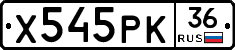 Х545РК36 - 