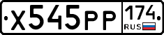 Х545РР174 - 