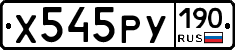 Х545РУ190 - 