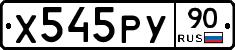 Х545РУ90 - 