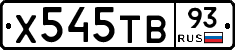 Х545ТВ93 - 