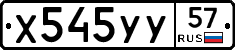 Х545УУ57 - 