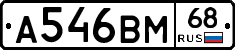 А546ВМ68 - 