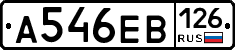А546ЕВ126 - 