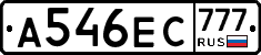 А546ЕС777 - 
