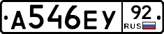 А546ЕУ92 - 