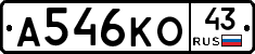 А546КО43 - 
