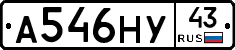А546НУ43 - 