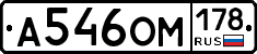 А546ОМ178 - 