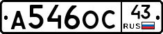 А546ОС43 - 