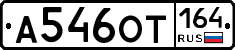 А546ОТ164 - 