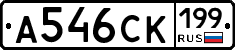А546СК199 - 
