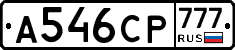 А546СР777 - 