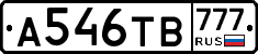 А546ТВ777 - 