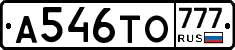А546ТО777 - 