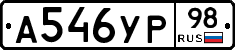 А546УР98 - 