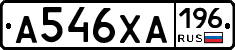 А546ХА196 - 