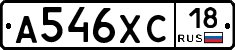 А546ХС18 - 