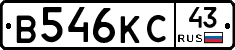 В546КС43 - 