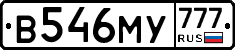 В546МУ777 - 