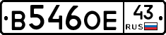 В546ОЕ43 - 