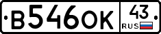 В546ОК43 - 