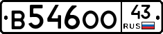 В546ОО43 - 