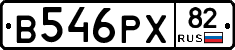 В546РХ82 - 