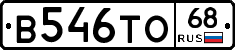 В546ТО68 - 