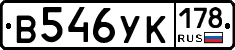 В546УК178 - 