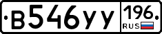 В546УУ196 - 