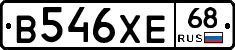 В546ХЕ68 - 