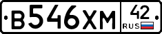 В546ХМ42 - 