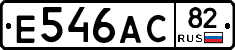 Е546АС82 - 