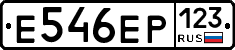 Е546ЕР123 - 