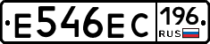 Е546ЕС196 - 