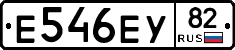 Е546ЕУ82 - 