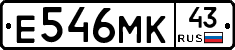 Е546МК43 - 