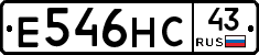 Е546НС43 - 