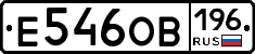 Е546ОВ196 - 
