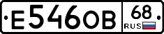 Е546ОВ68 - 