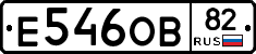 Е546ОВ82 - 