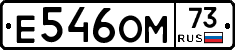 Е546ОМ73 - 