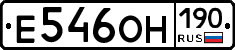 Е546ОН190 - 