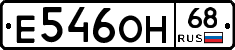 Е546ОН68 - 