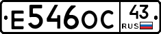Е546ОС43 - 