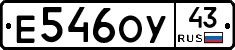 Е546ОУ43 - 