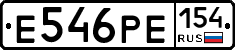 Е546РЕ154 - 