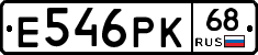 Е546РК68 - 